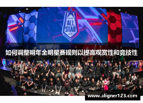 如何调整明年全明星赛规则以提高观赏性和竞技性 如何调整明年全明星赛规则以提高观赏性和竞技性