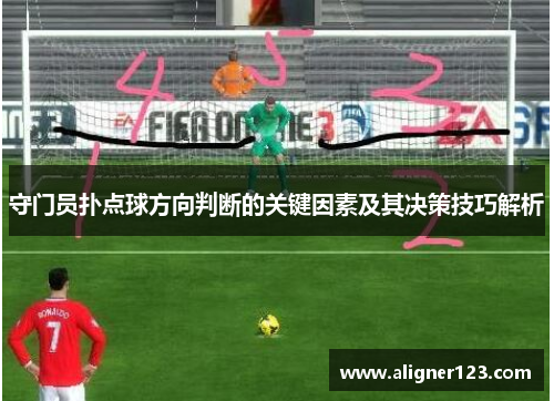 守门员扑点球方向判断的关键因素及其决策技巧解析 守门员扑点球方向判断的关键因素及其决策技巧解析