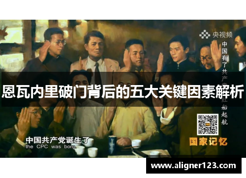 恩瓦内里破门背后的五大关键因素解析 恩瓦内里破门背后的五大关键因素解析