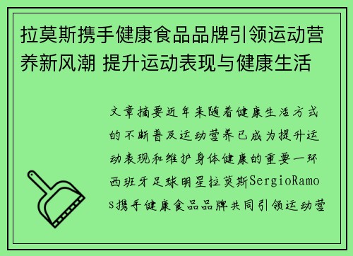拉莫斯携手健康食品品牌引领运动营养新风潮 提升运动表现与健康生活