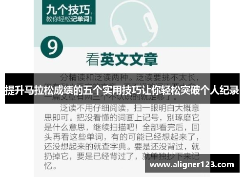 提升马拉松成绩的五个实用技巧让你轻松突破个人纪录