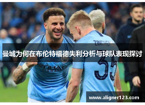 曼城为何在布伦特福德失利分析与球队表现探讨