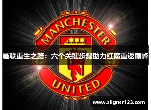 曼联重生之路：六个关键步骤助力红魔重返巅峰
