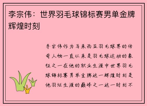李宗伟:世界羽毛球锦标赛男单金牌辉煌时刻 李宗伟:世界羽毛球锦标赛男单金牌辉煌时刻