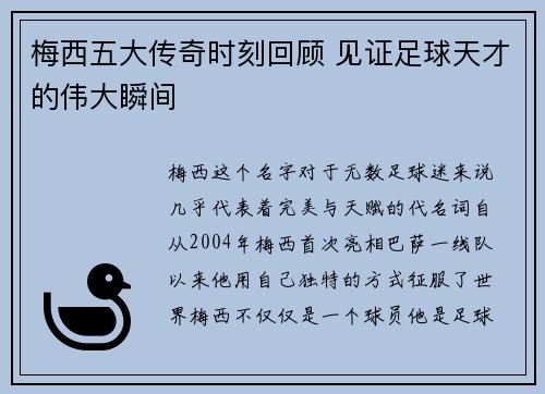 梅西五大传奇时刻回顾 见证足球天才的伟大瞬间