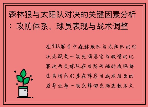 森林狼与太阳队对决的关键因素分析:攻防体系、球员表现与战术调整 森林狼与太阳队对决的关键因素分析:攻防体系、球员表现与战术调整