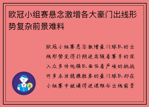 欧冠小组赛悬念激增各大豪门出线形势复杂前景难料