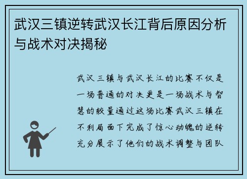 武汉三镇逆转武汉长江背后原因分析与战术对决揭秘 武汉三镇逆转武汉长江背后原因分析与战术对决揭秘