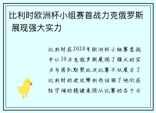 比利时欧洲杯小组赛首战力克俄罗斯 展现强大实力
