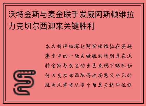 沃特金斯与麦金联手发威阿斯顿维拉力克切尔西迎来关键胜利