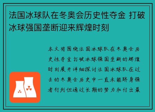法国冰球队在冬奥会历史性夺金 打破冰球强国垄断迎来辉煌时刻