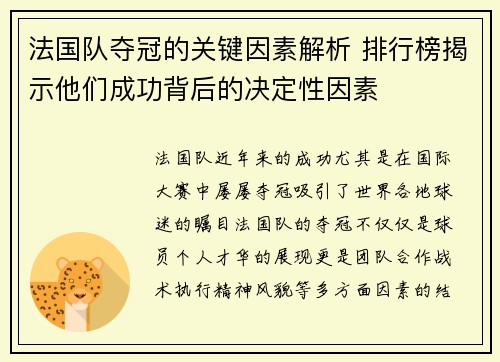法国队夺冠的关键因素解析 排行榜揭示他们成功背后的决定性因素