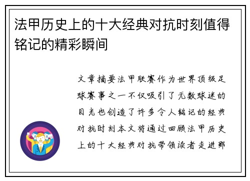 法甲历史上的十大经典对抗时刻值得铭记的精彩瞬间