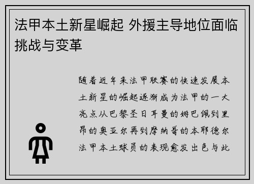 法甲本土新星崛起 外援主导地位面临挑战与变革 法甲本土新星崛起 外援主导地位面临挑战与变革