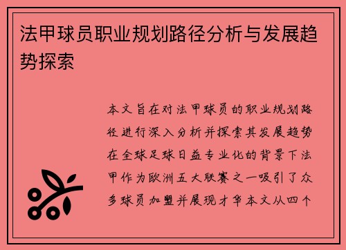 法甲球员职业规划路径分析与发展趋势探索 法甲球员职业规划路径分析与发展趋势探索