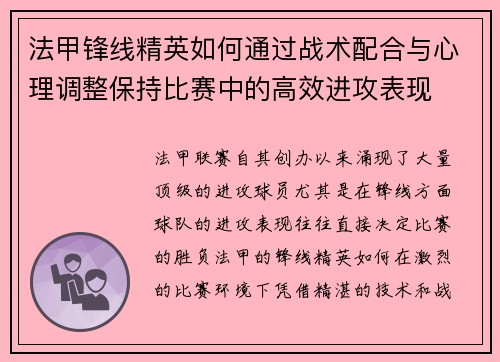 法甲锋线精英如何通过战术配合与心理调整保持比赛中的高效进攻表现