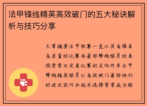法甲锋线精英高效破门的五大秘诀解析与技巧分享 法甲锋线精英高效破门的五大秘诀解析与技巧分享