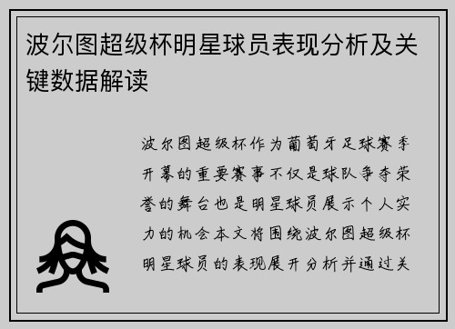 波尔图超级杯明星球员表现分析及关键数据解读