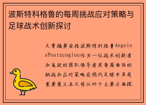 波斯特科格鲁的每周挑战应对策略与足球战术创新探讨 波斯特科格鲁的每周挑战应对策略与足球战术创新探讨