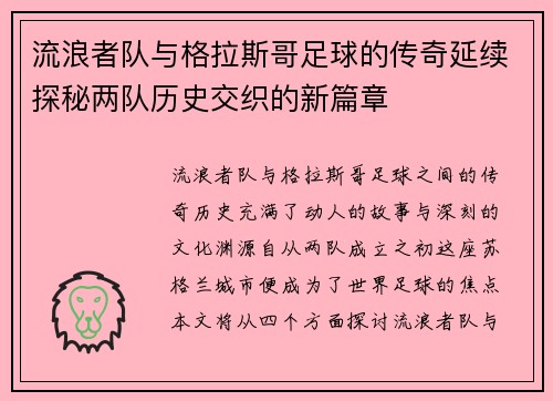流浪者队与格拉斯哥足球的传奇延续探秘两队历史交织的新篇章 流浪者队与格拉斯哥足球的传奇延续探秘两队历史交织的新篇章