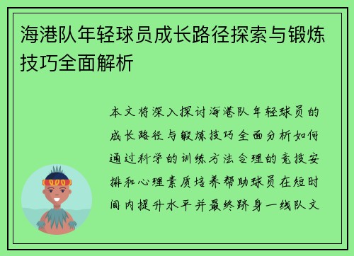 海港队年轻球员成长路径探索与锻炼技巧全面解析 海港队年轻球员成长路径探索与锻炼技巧全面解析