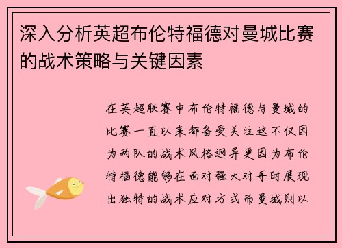 深入分析英超布伦特福德对曼城比赛的战术策略与关键因素 深入分析英超布伦特福德对曼城比赛的战术策略与关键因素
