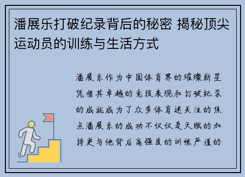 潘展乐打破纪录背后的秘密 揭秘顶尖运动员的训练与生活方式 潘展乐打破纪录背后的秘密 揭秘顶尖运动员的训练与生活方式