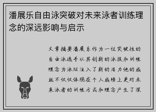 潘展乐自由泳突破对未来泳者训练理念的深远影响与启示