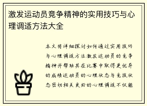 激发运动员竞争精神的实用技巧与心理调适方法大全