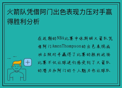 火箭队凭借阿门出色表现力压对手赢得胜利分析