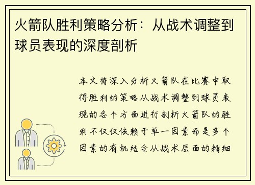 火箭队胜利策略分析:从战术调整到球员表现的深度剖析 火箭队胜利策略分析:从战术调整到球员表现的深度剖析