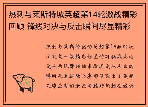 热刺与莱斯特城英超第14轮激战精彩回顾 锋线对决与反击瞬间尽显精彩 热刺与莱斯特城英超第14轮激战精彩回顾 锋线对决与反击瞬间尽显精彩