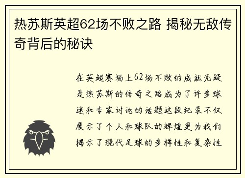 热苏斯英超62场不败之路 揭秘无敌传奇背后的秘诀 热苏斯英超62场不败之路 揭秘无敌传奇背后的秘诀