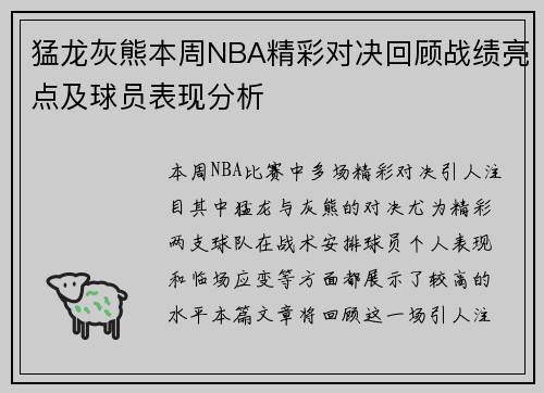 猛龙灰熊本周NBA精彩对决回顾战绩亮点及球员表现分析 猛龙灰熊本周NBA精彩对决回顾战绩亮点及球员表现分析