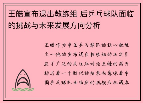 王皓宣布退出教练组 后乒乓球队面临的挑战与未来发展方向分析 王皓宣布退出教练组 后乒乓球队面临的挑战与未来发展方向分析