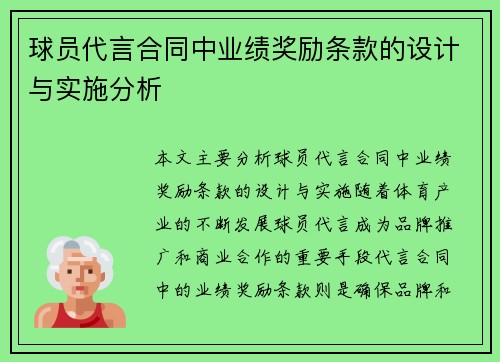 球员代言合同中业绩奖励条款的设计与实施分析