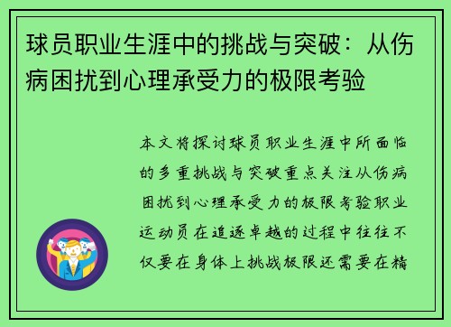 球员职业生涯中的挑战与突破:从伤病困扰到心理承受力的极限考验 球员职业生涯中的挑战与突破:从伤病困扰到心理承受力的极限考验