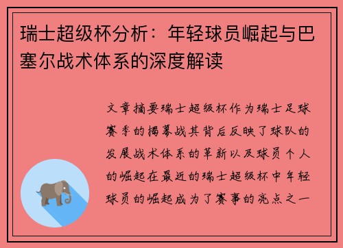 瑞士超级杯分析:年轻球员崛起与巴塞尔战术体系的深度解读 瑞士超级杯分析:年轻球员崛起与巴塞尔战术体系的深度解读