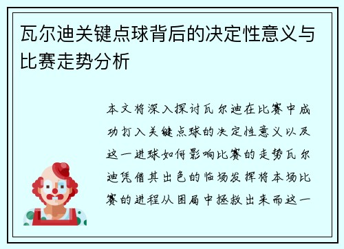 瓦尔迪关键点球背后的决定性意义与比赛走势分析 瓦尔迪关键点球背后的决定性意义与比赛走势分析