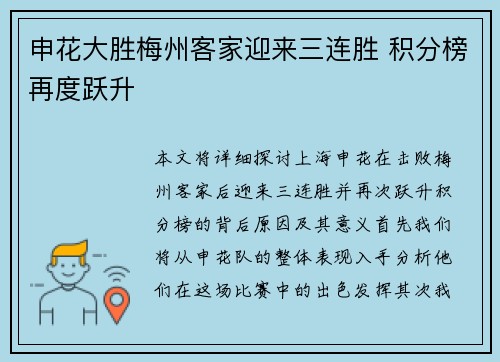申花大胜梅州客家迎来三连胜 积分榜再度跃升