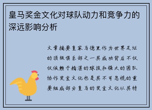 皇马奖金文化对球队动力和竞争力的深远影响分析
