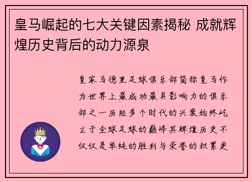 皇马崛起的七大关键因素揭秘 成就辉煌历史背后的动力源泉 皇马崛起的七大关键因素揭秘 成就辉煌历史背后的动力源泉