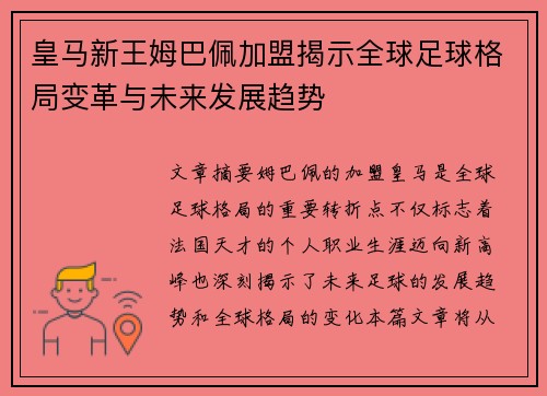 皇马新王姆巴佩加盟揭示全球足球格局变革与未来发展趋势 皇马新王姆巴佩加盟揭示全球足球格局变革与未来发展趋势