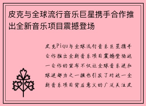 皮克与全球流行音乐巨星携手合作推出全新音乐项目震撼登场 皮克与全球流行音乐巨星携手合作推出全新音乐项目震撼登场