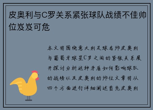 皮奥利与C罗关系紧张球队战绩不佳帅位岌岌可危 皮奥利与C罗关系紧张球队战绩不佳帅位岌岌可危